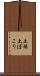 土埃 Scroll