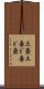土壺 Scroll