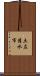 土左清水市 Scroll