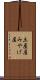 土産屋 Scroll