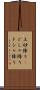 土砂降り(P) Scroll