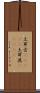 土耳古(ateji);土耳其(ateji) Scroll