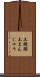 土饅頭 Scroll