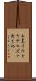 土黒川のオキチモズク発生地 Scroll