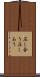 圧し合う Scroll