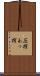 圧搾 Scroll