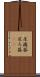 圧濾器 Scroll