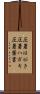 圧着はがき Scroll