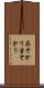 在そかり Scroll