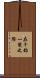 在千鈞一髮之際 Scroll