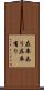 在庫あり Scroll