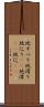 地すべり Scroll