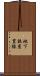 地下鉄東豊線 Scroll