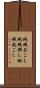 地域おこし Scroll