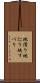 地滑り Scroll