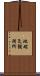 地磁気観測所 Scroll