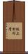 坂上田村麿 Scroll