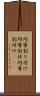 均等割り付け Scroll