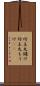 坊主丸儲け Scroll