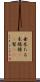 垂木 Scroll