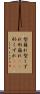 型崩れ Scroll