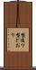 型通り Scroll
