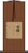 型録(ateji) Scroll