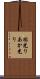 垢光り Scroll