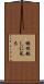 垣根越しに見る Scroll