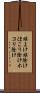 埃よけ Scroll