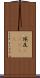 埃及(ateji) Scroll