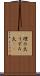 埋み火 Scroll