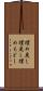 埋め戻し Scroll