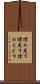 埋め戻す Scroll