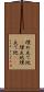 埋め立て地(P) Scroll