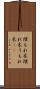 埋もれ木 Scroll