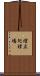 埋立処理場 Scroll