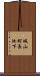 城山町長池下 Scroll