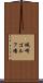 城崎ゴルフ場 Scroll