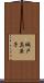 城戸真亜子 Scroll