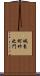城東町竹之門 Scroll