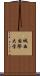 城西国際大学 Scroll