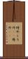 埒外 Scroll