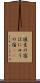 埴生の宿 Scroll