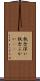 執念深い Scroll