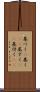 基づく(P) Scroll