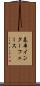 基本インターフェース Scroll