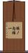 堀ノ内雅一 Scroll