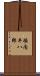 堀内平八郎 Scroll