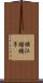 堀江瑠璃子 Scroll